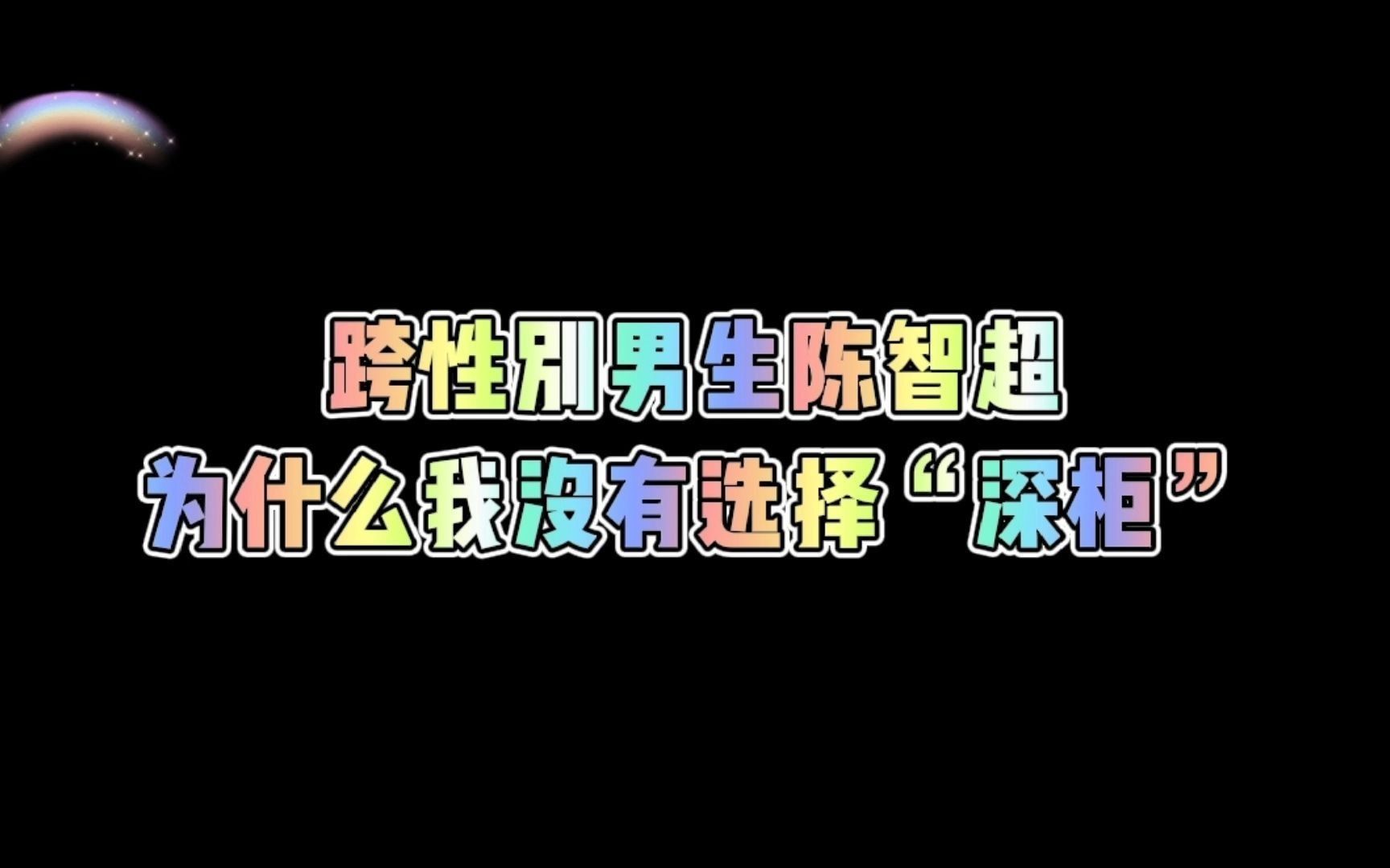 [跨性别男生陈智超]为什么我没有选择“深柜”哔哩哔哩bilibili