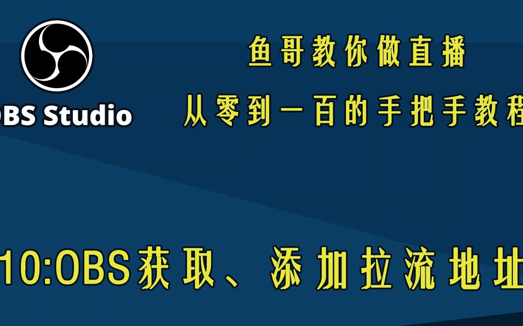 10:OBS如何获取及添加拉流地址(直播源地址)