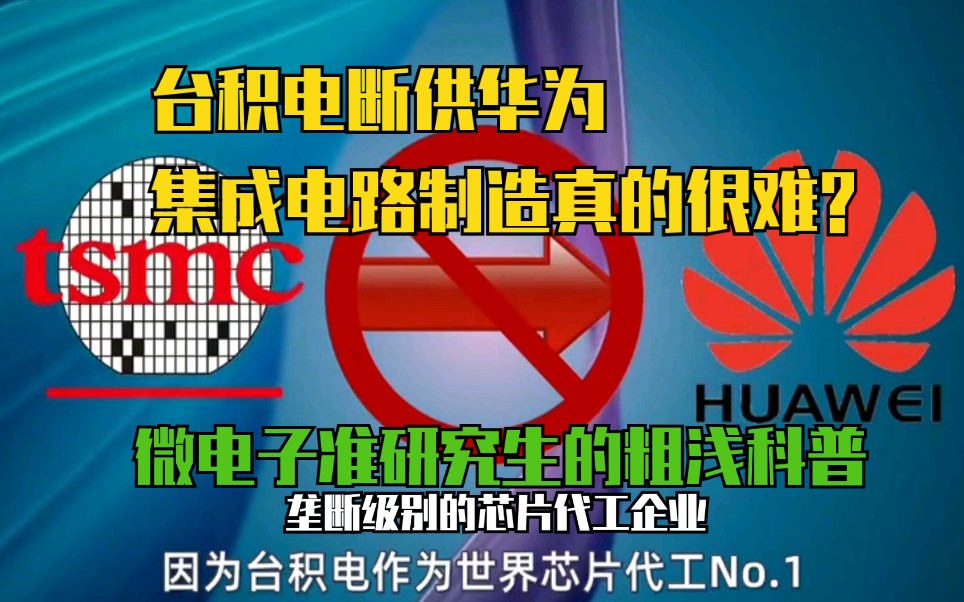 台积电断供华为|芯片制造|微电子准研究生的粗浅科普