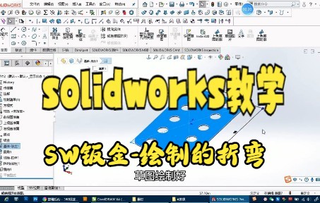 【solidworks教学 】锡山区sw钣金技巧绘制的折弯钣金折弯技巧演示,给大家讲解哔哩哔哩bilibili