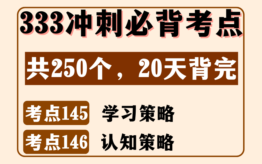 教育学教心必背考点145:学习策略&考点146:认知策略丨333/311名解简答丨内容来源:《教育学浓缩必背考点》哔哩哔哩bilibili