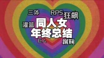 Download Video: 同人女这两年嗑了那些cp？灌篮巨人三体RPS，一路狂飙！！！！