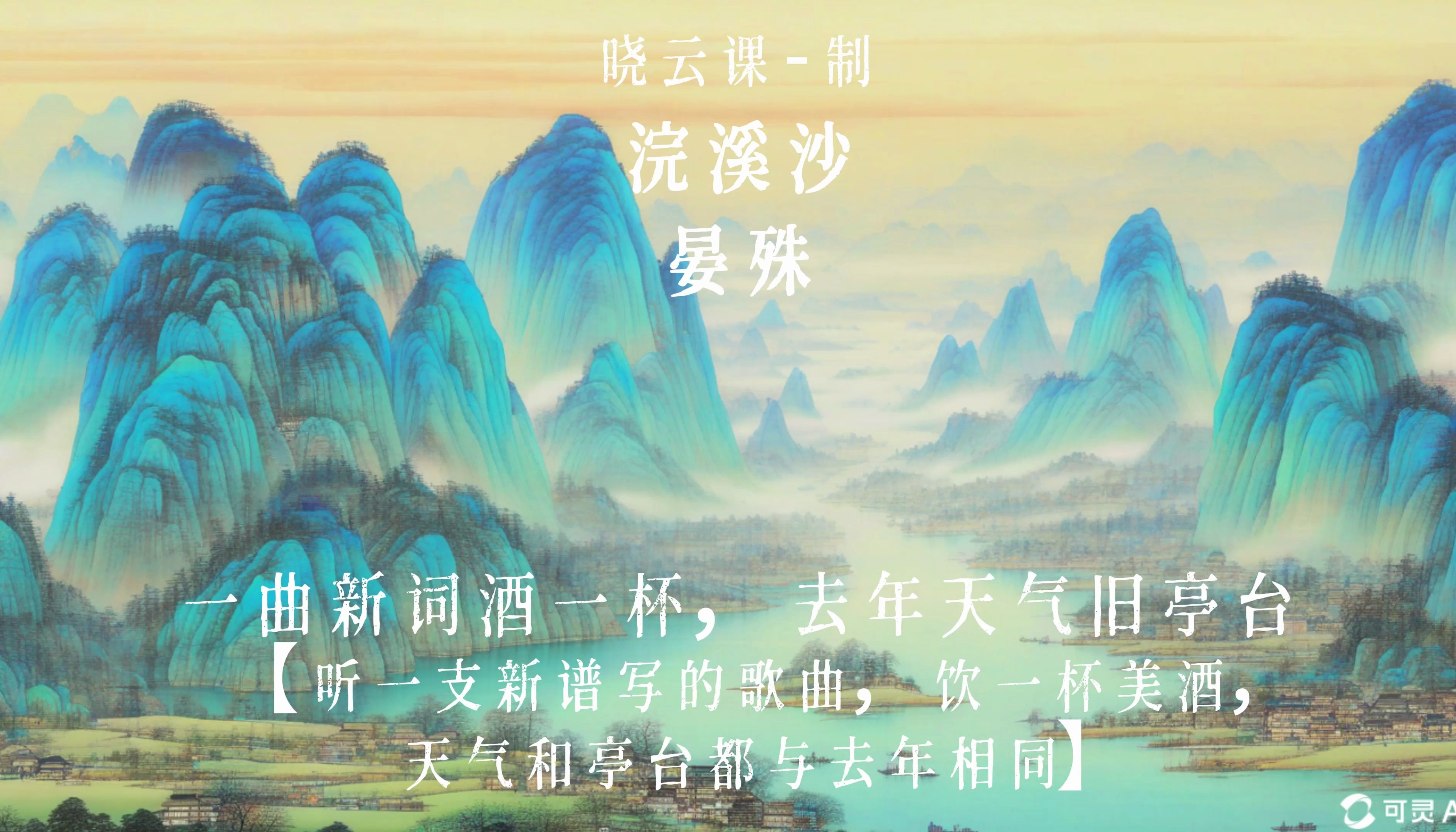 夕阳西下几时回?无可奈何花落去,似曾相识燕归来.