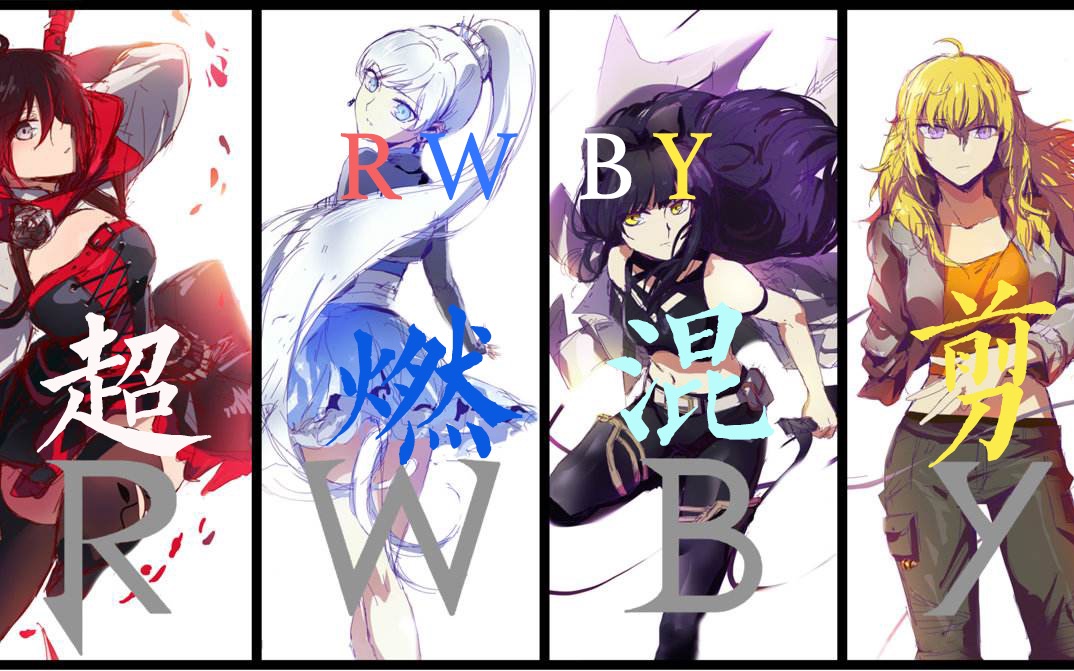 【rwby/燃向/amv】rwby全五季超燃混剪,熱血打鬥場面集合, bgm:i may