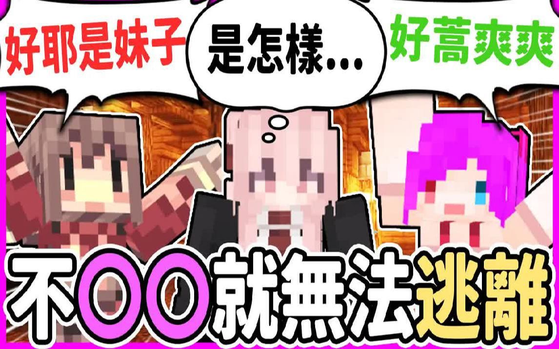 【麦块Minecraft】两男一女被锁在一个密室里如果不OO就无法离开!我们有办法OO吗!?@阿神 @鱼仔当家哔哩哔哩bilibili我的世界实况解说