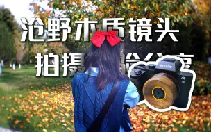 Download Video: 【摄影杂谈】沧野30mm木质定焦镜头拍摄体验分享