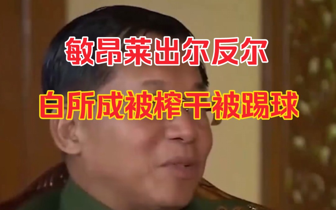 白所成等人被移交前为何不自尽?敏昂莱出尔反尔,不保护反而送审哔哩哔哩bilibili