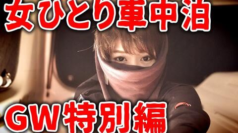 スーパーナブラ 10万記念 女一人車中泊深夜に肉塊を切る孤独女子の旅 哔哩哔哩