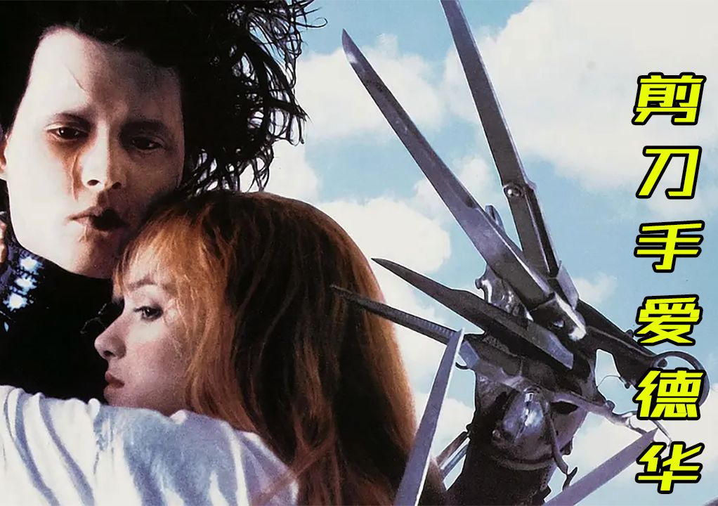 《剪刀手爱德华》纯真与孤独的完美融合,一部触动心灵的奇幻之作!