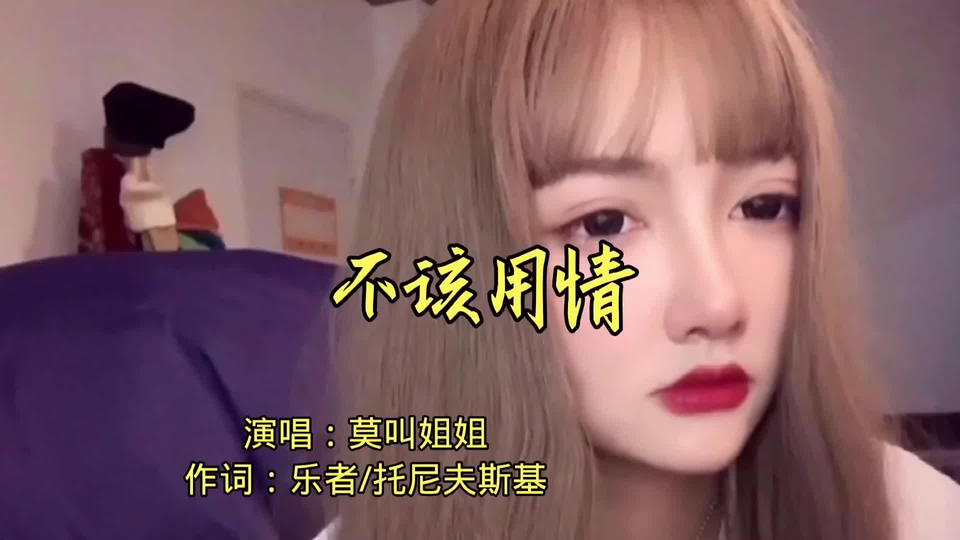 [图]最近爆火歌曲《不该用情》莫叫姐姐唱的太好听了！