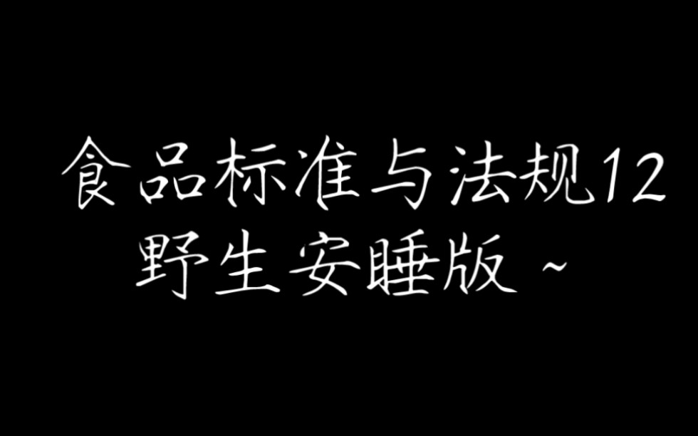 食品标准与法规12野生安睡版~哔哩哔哩bilibili