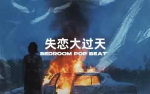 Download Video: 复古的失恋是什么味道？这Beat告诉你 - 