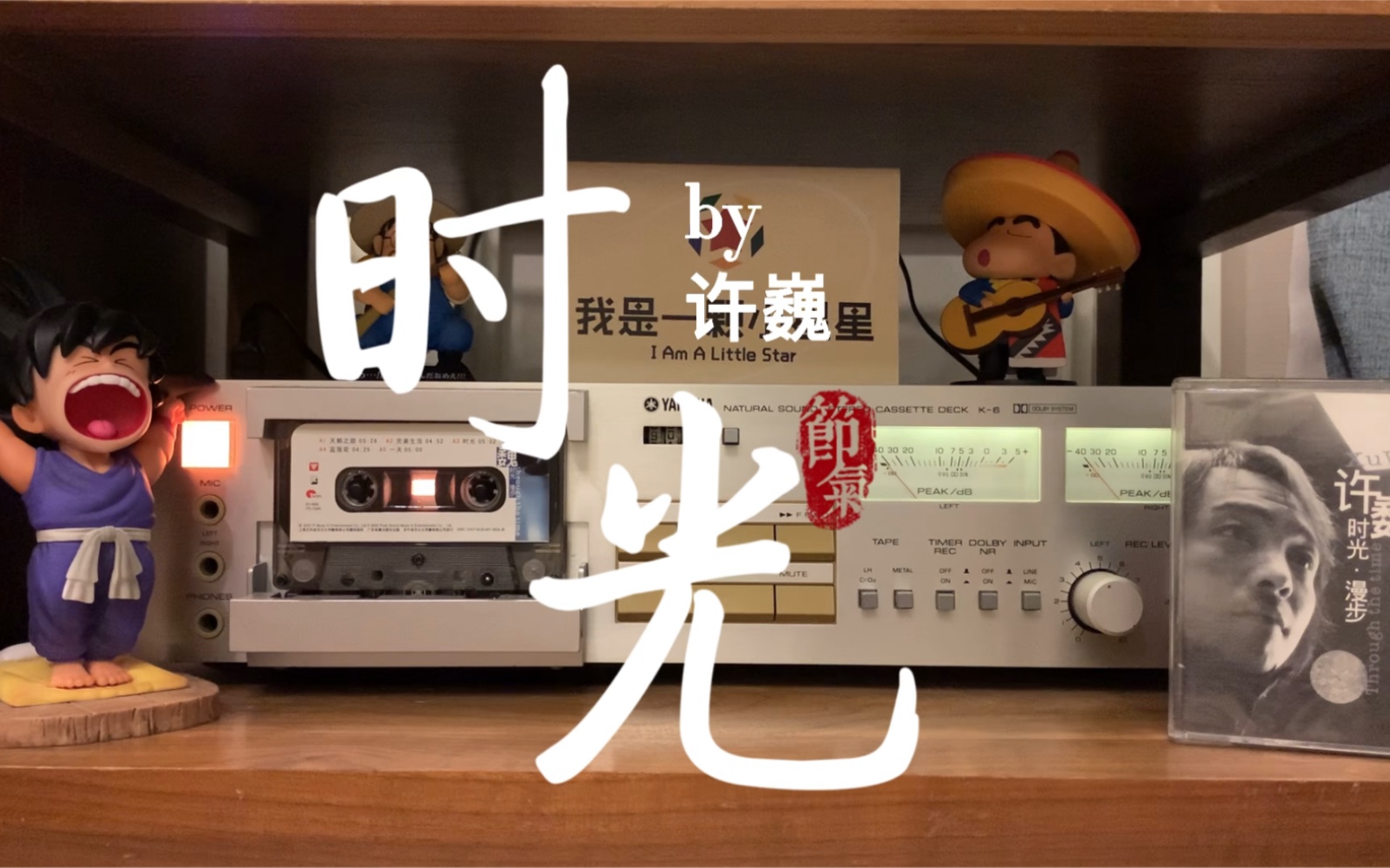 磁带试听许巍2002年《时光》,在不知不觉的一瞬间,又想起你_哔哩哔哩