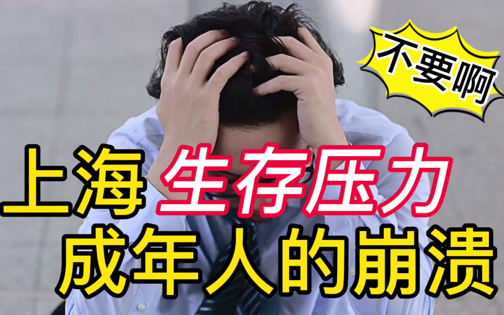 上海生活|一线城市的压力有多大?上海年轻人的真实生存现状,NO哔哩哔哩bilibili