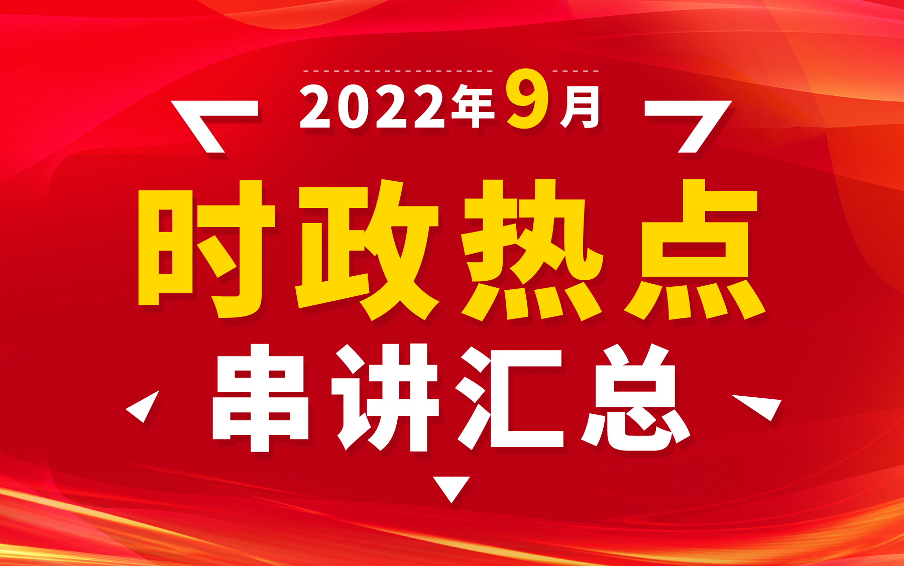 【9月时政】华公教育2022年9月时政梳理 知识点串讲(适用于国考、省考、事业单位等公务员考试)时政串讲哔哩哔哩bilibili