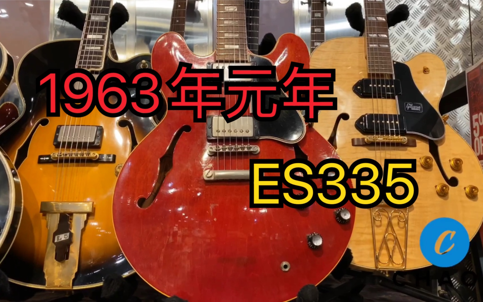 【chaos乐器屋东京手选】1963年 元年 gibson es335 半空心 爵士吉他