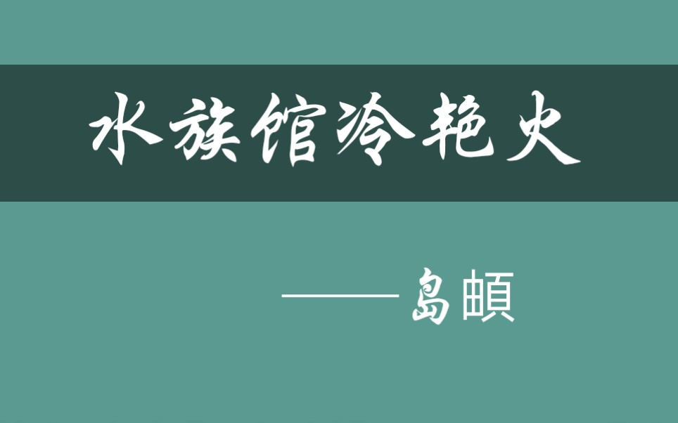 【小说推荐】如果你受够了这个不太幸运的冬天,那就去感受一下夏天吧!《水族馆冷艳火》少年感满满的男主哔哩哔哩bilibili