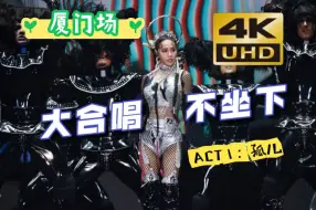 Download Video: 【厦门4K】超嗨应援！《恶之必要+甜秘密+骑士精神+Miss  Trouble》蔡依林 Ugly Beauty 演唱会 Day1 2024.8.17