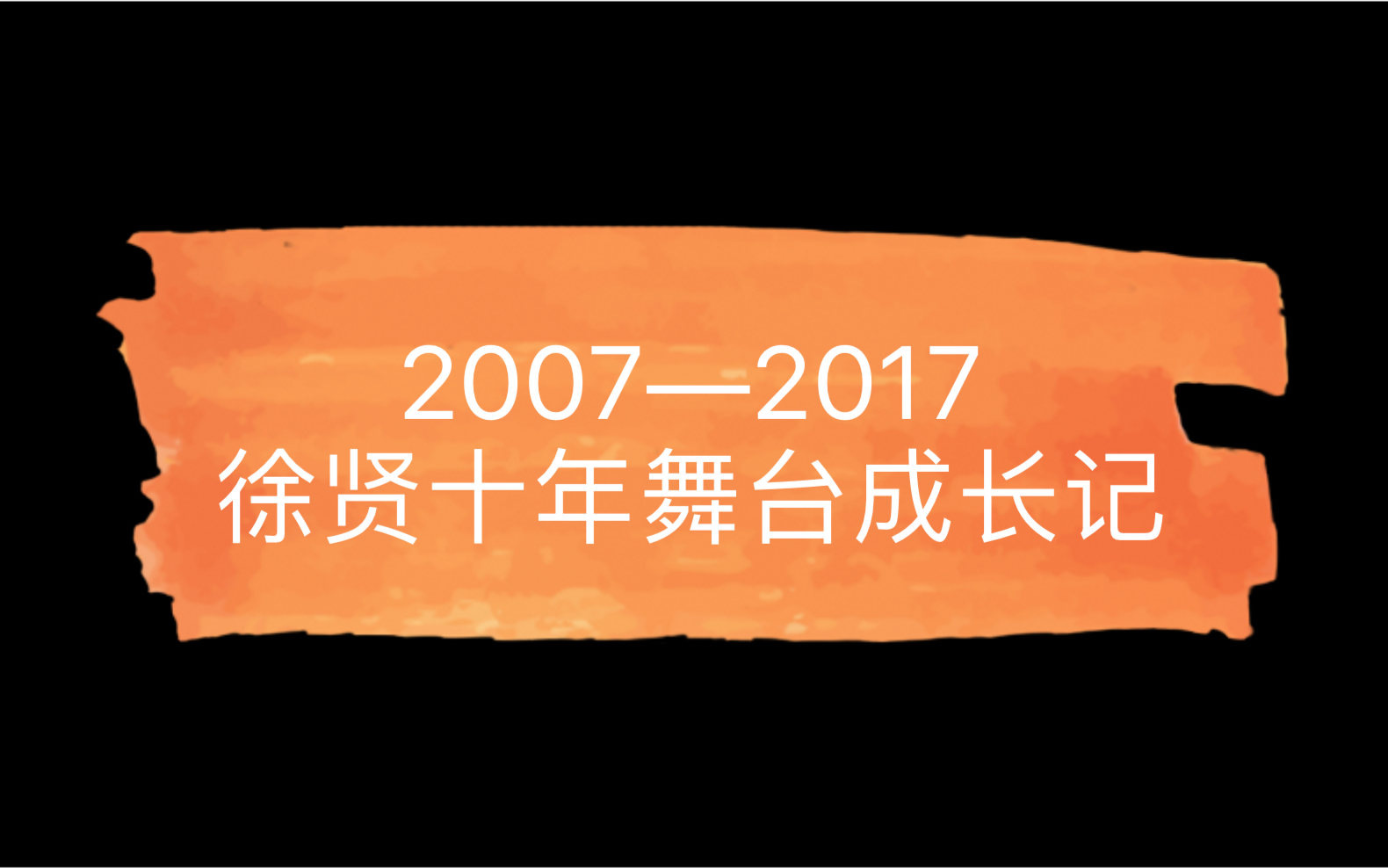 【徐贤 舞台】2007—2017 十年爱豆|舞台记录.你最pick哪个时期那首歌呢哔哩哔哩bilibili