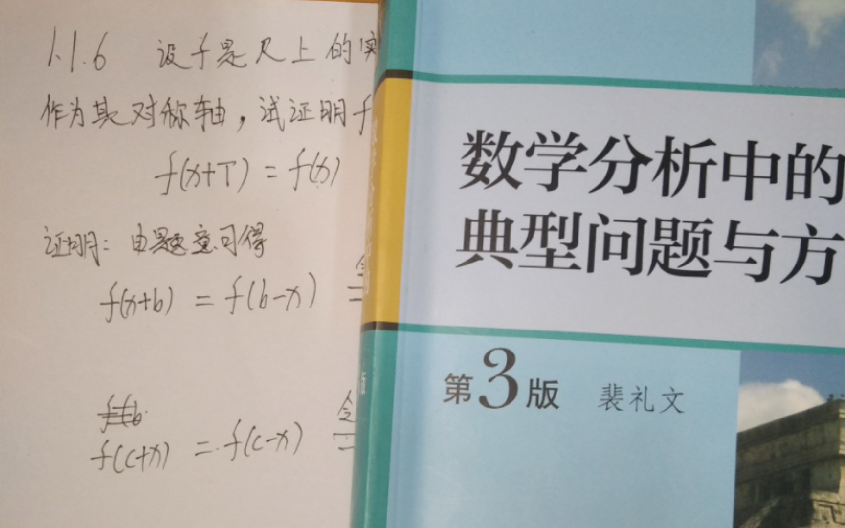 [图]《裴礼文数学分析典型问题与方法》1.1.6