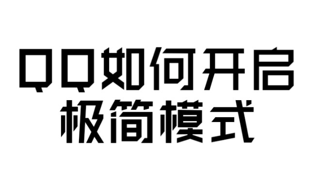 【低技术力】关于QQ如何开启极简模式的教程哔哩哔哩bilibili