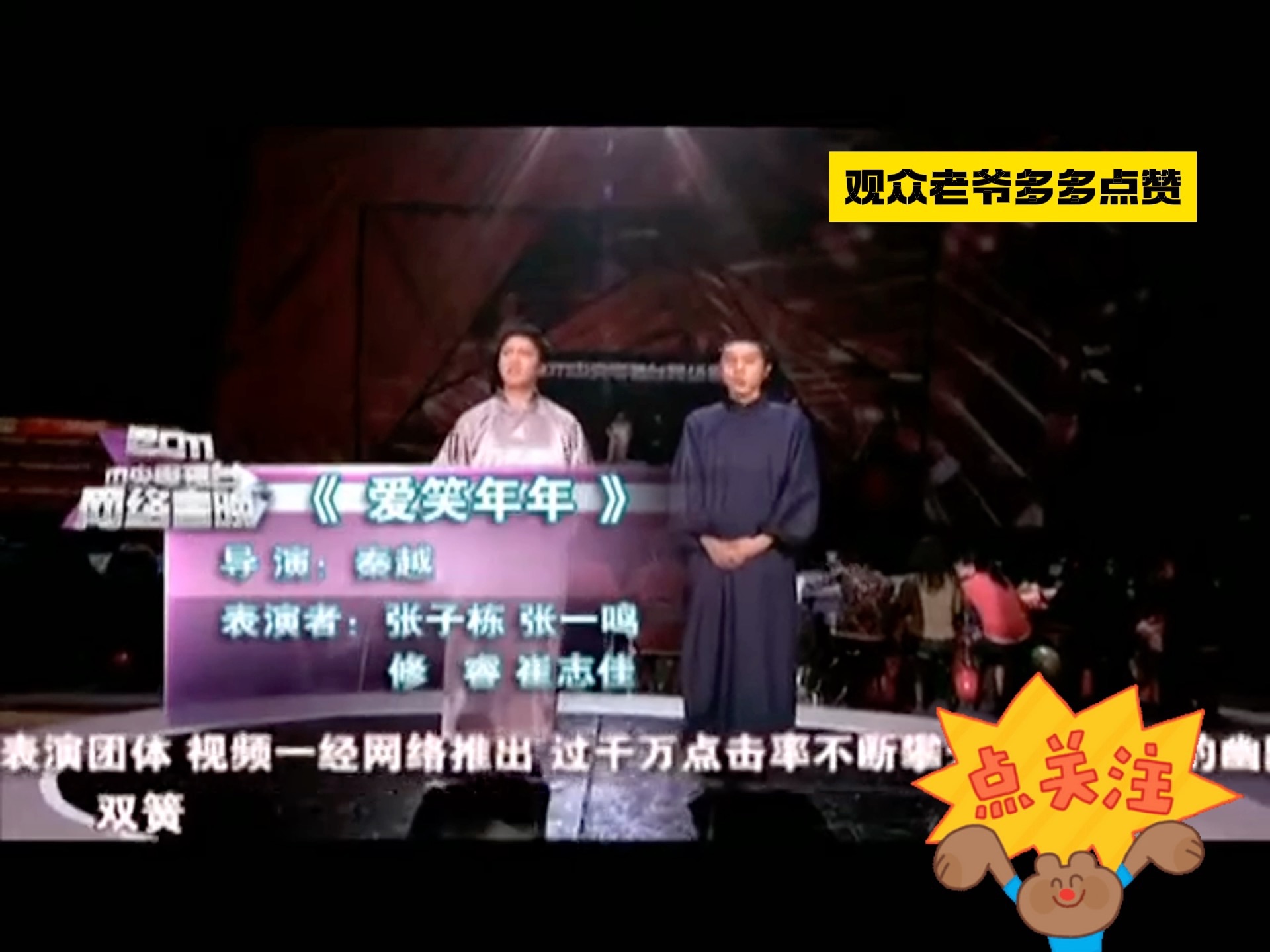 2011年网络春晚 小品《爱笑年年》 张子栋 张一鸣