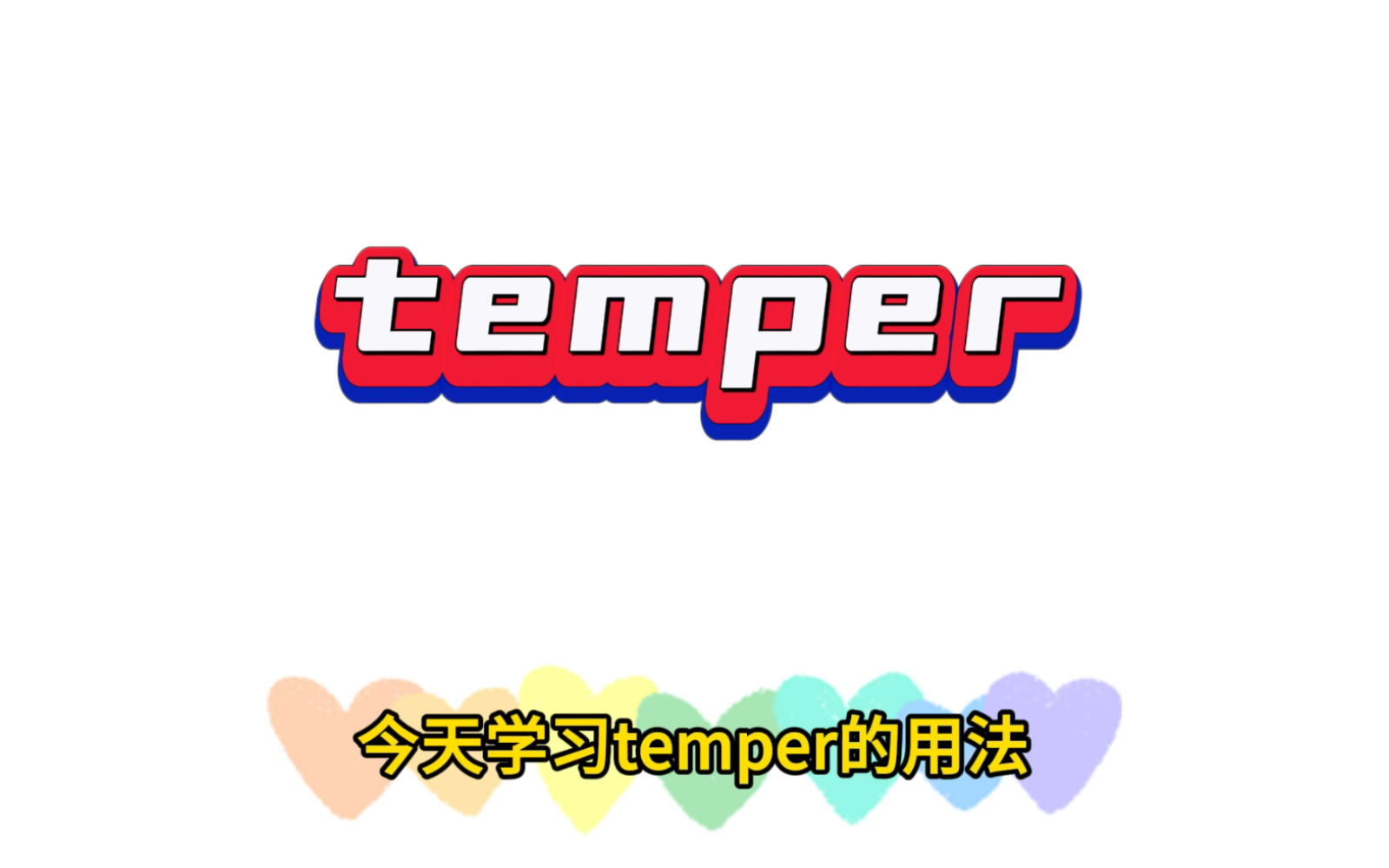 高考英语词汇 temper哔哩哔哩bilibili