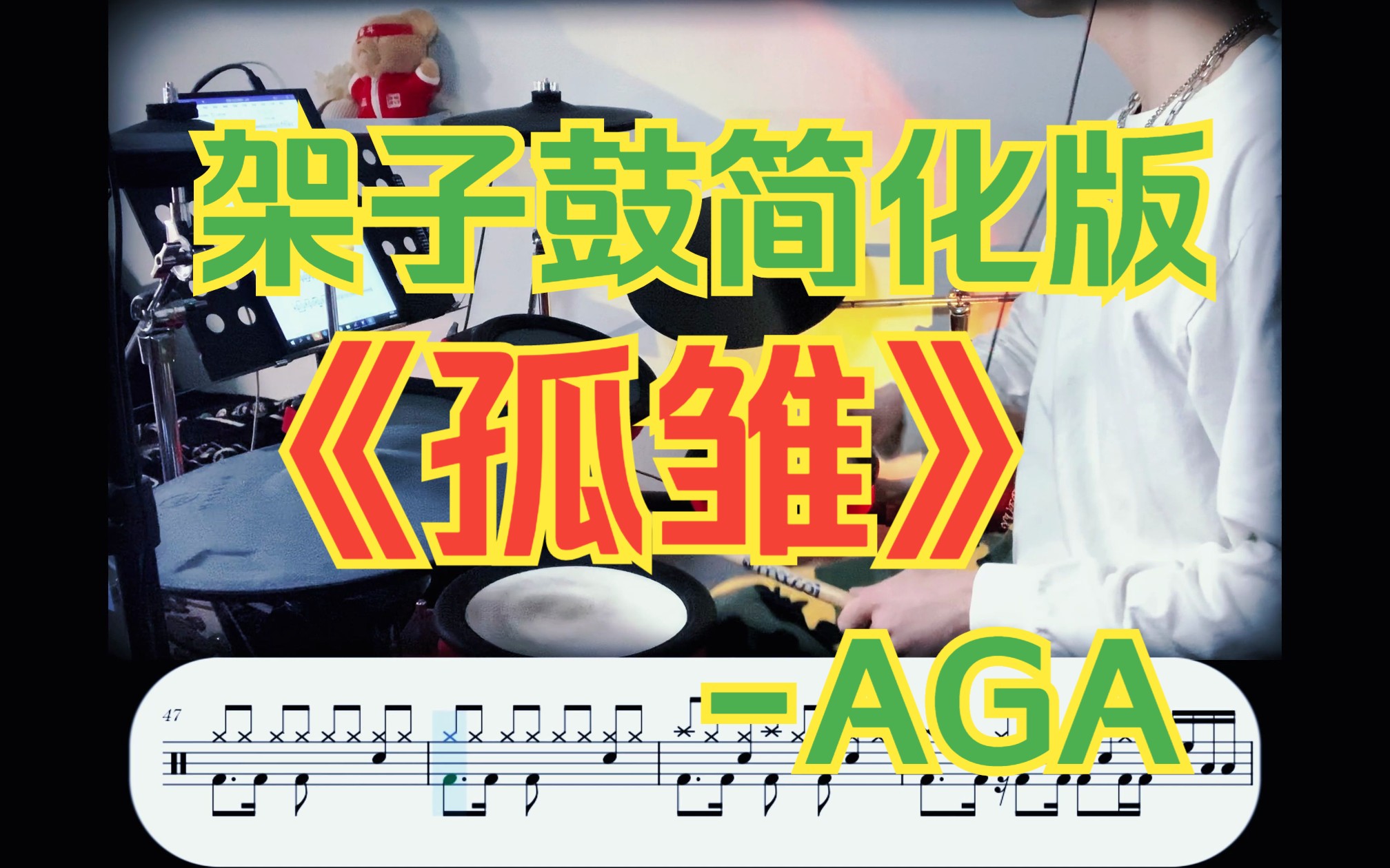 架子鼓┇簡化版《孤雛》aga