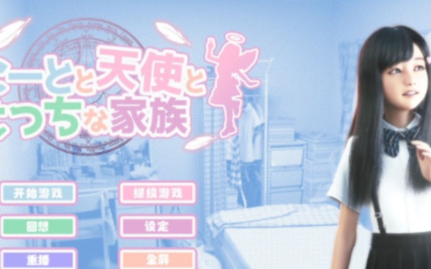 【7月更新】天使家族(死宅、天使、和奇怪的家)V1.14 完美整合汉化版