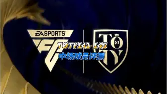 Download Video: 【FC足球世界】TOTY141-145中场球员评测