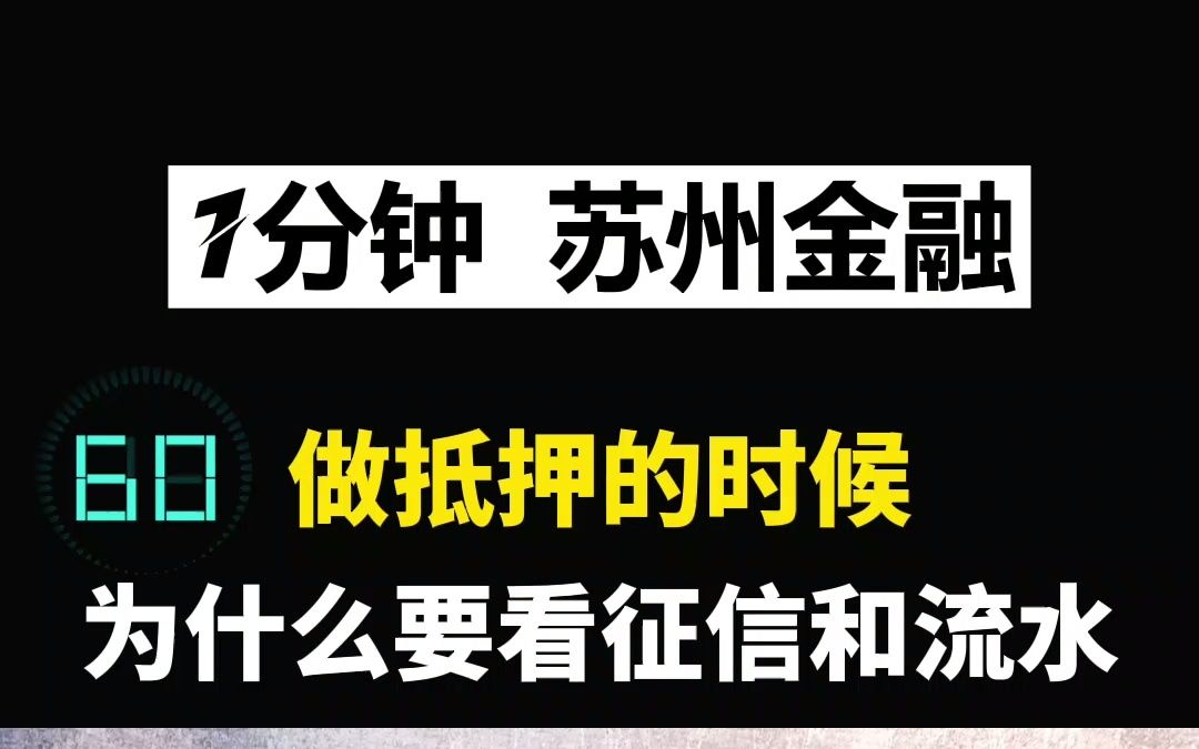 为什么做抵押的时候要看征信和流水哔哩哔哩bilibili