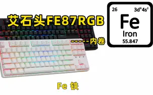 Tải video: 艾石头FE87RGB使用方式简单介绍