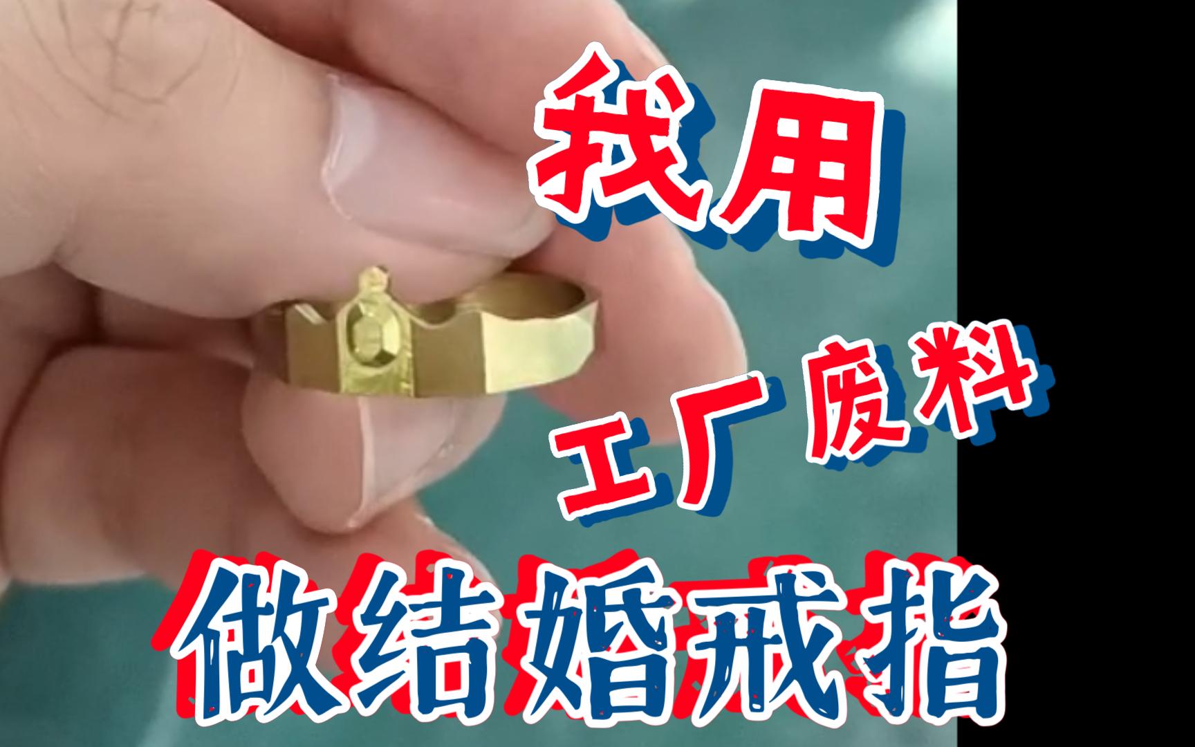 我用工厂废料,给老婆做结婚戒指.结婚戒指制作过程