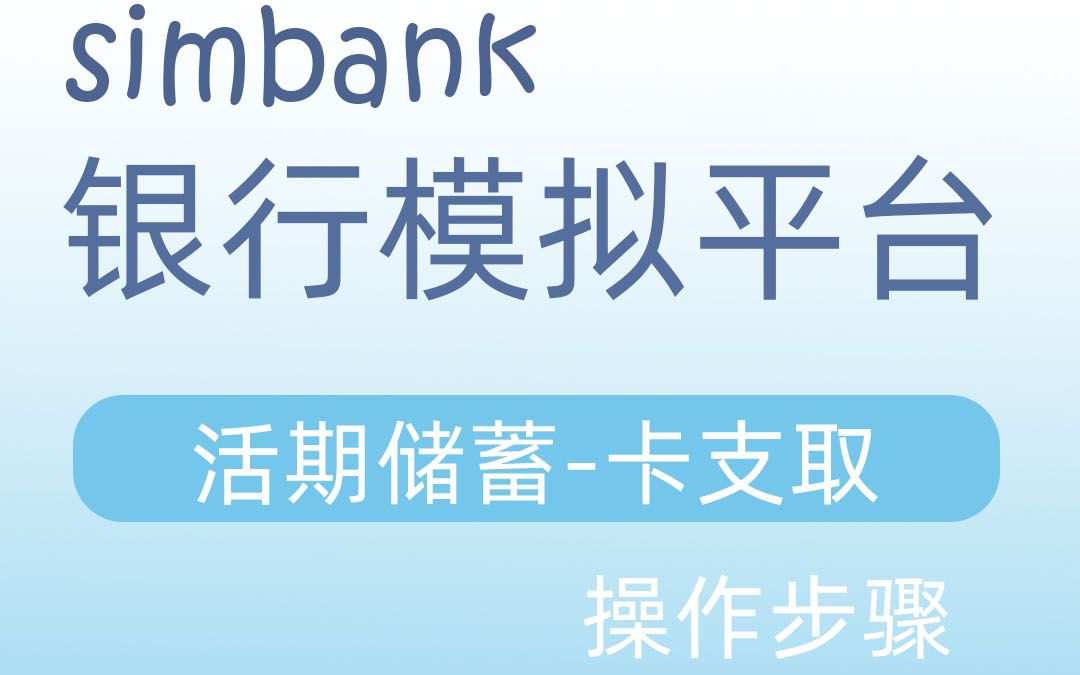 simbank活期储蓄卡支取哔哩哔哩bilibili