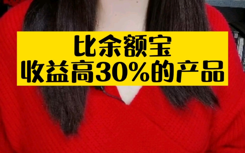 比余额宝收益30%的产品哔哩哔哩bilibili