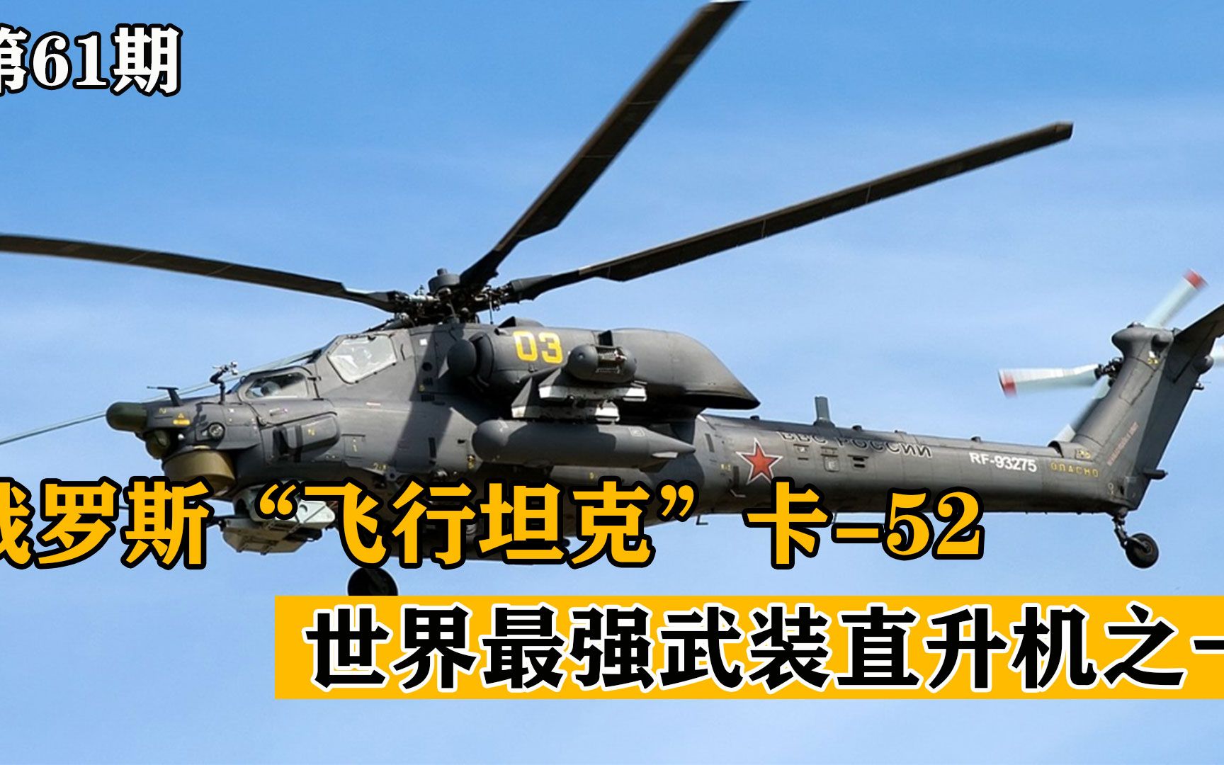 俄罗斯的“空中怪物”,卡52武装直升机,性能究竟有多强悍?哔哩哔哩bilibili