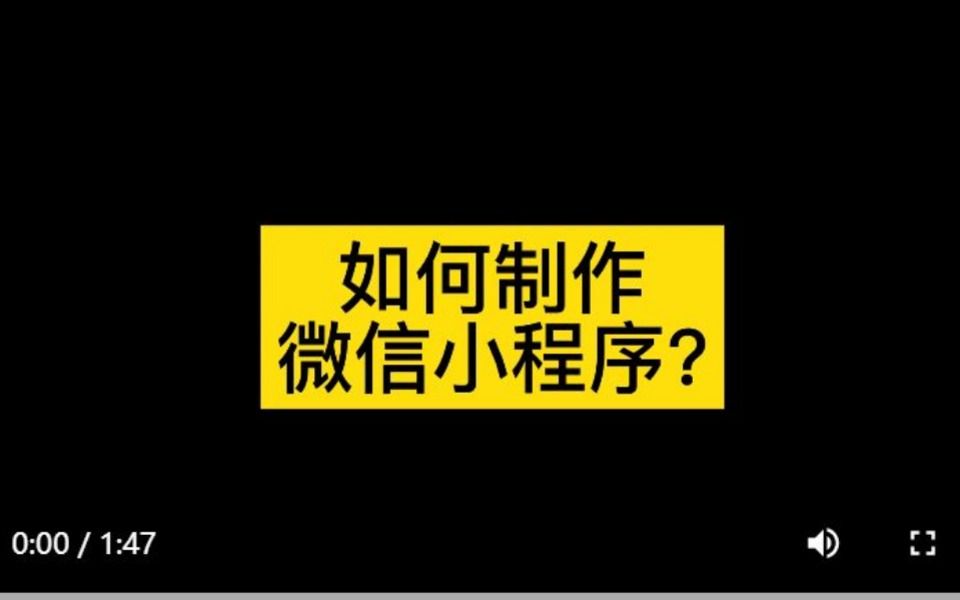 企业展示类小程序如何制作,如何制作一个简单的微信小程序哔哩哔哩bilibili