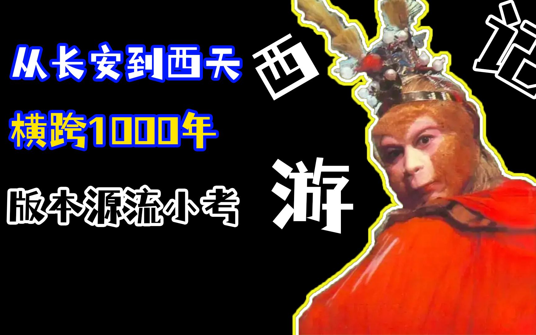 从长安到西天,横跨1000年!详解《西游记》版本源流——平话及宝卷(二)哔哩哔哩bilibili