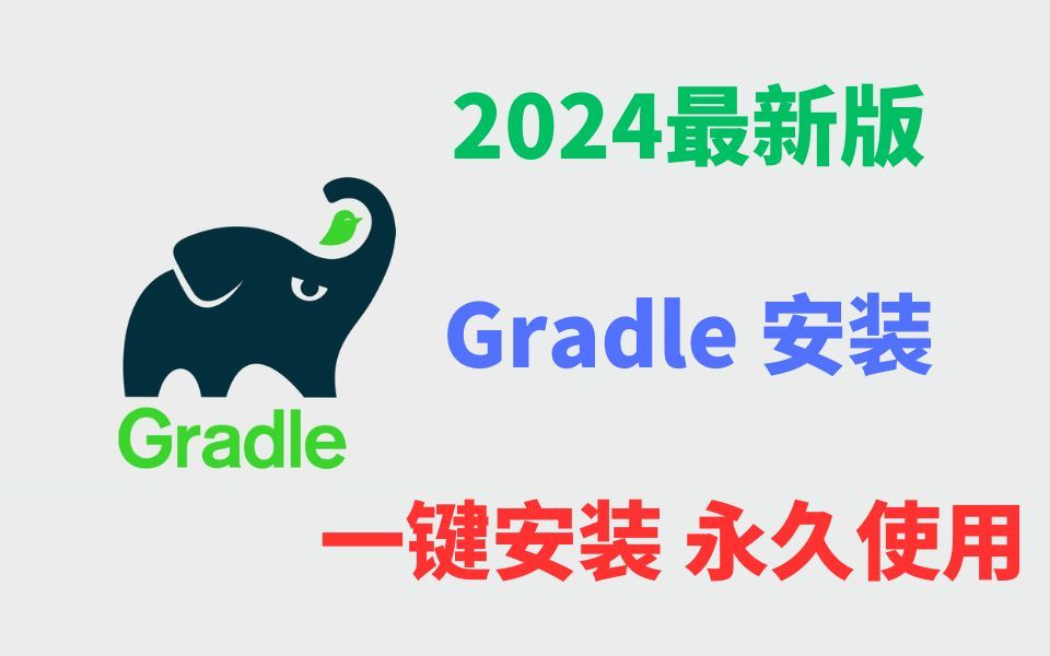 【2024版】最新Gradle下载安装使用教程(非常详细),零基础入门到精通,收藏这个视频就够了!gradle android,gradle 配置【附安装包】哔哩哔哩bilibili