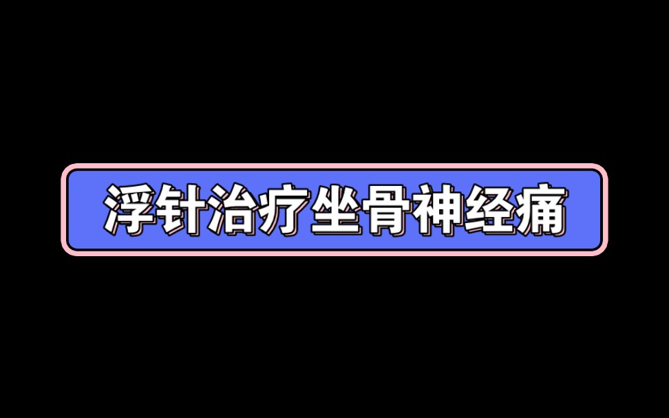 浮针治疗坐骨神经痛哔哩哔哩bilibili