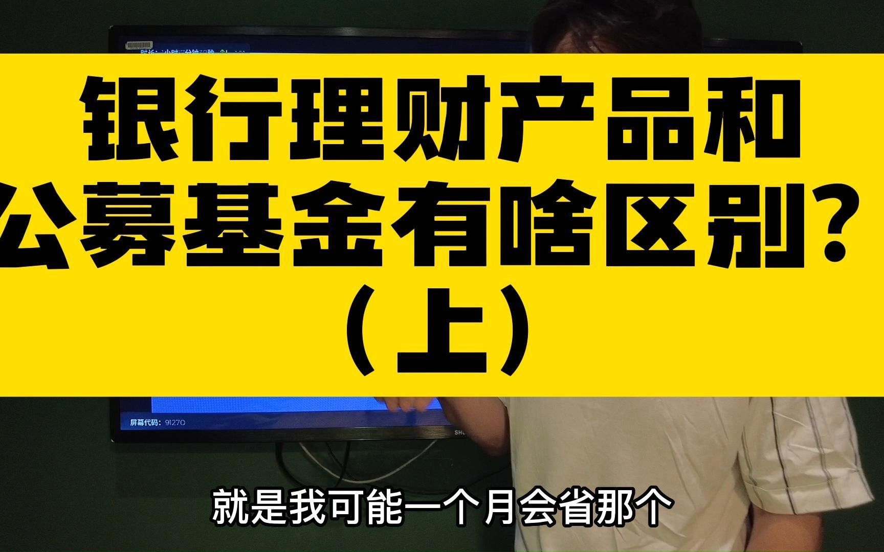 银行理财产品和公募基金有啥区别?(上)哔哩哔哩bilibili