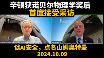 Descargar video: 【中英精校】10月9日，杰弗里辛顿（Geoffrey Hinton）获得诺贝尔物理学奖后，首度接受母校采访｜2024.10.09