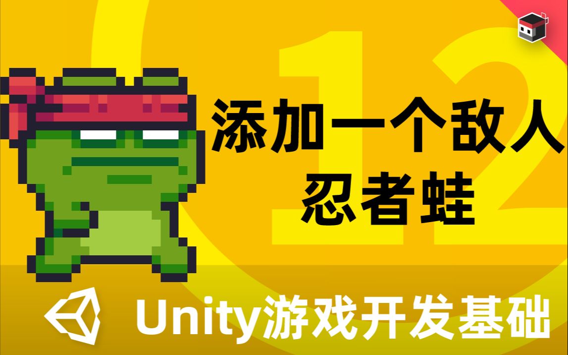 Unity2D游戏开发基础(十二):添加一个敌人——忍者蛙哔哩哔哩bilibili