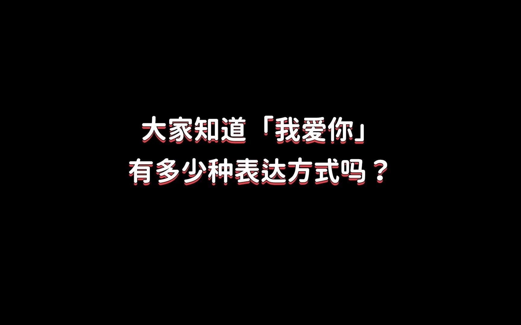 [图]520告白日 | 万兴科技全球小伙伴用十国语言花式表白