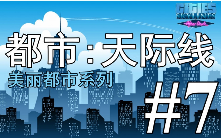 都市天际线:美丽都市 #7 建筑风格(专篇)哔哩哔哩bilibili