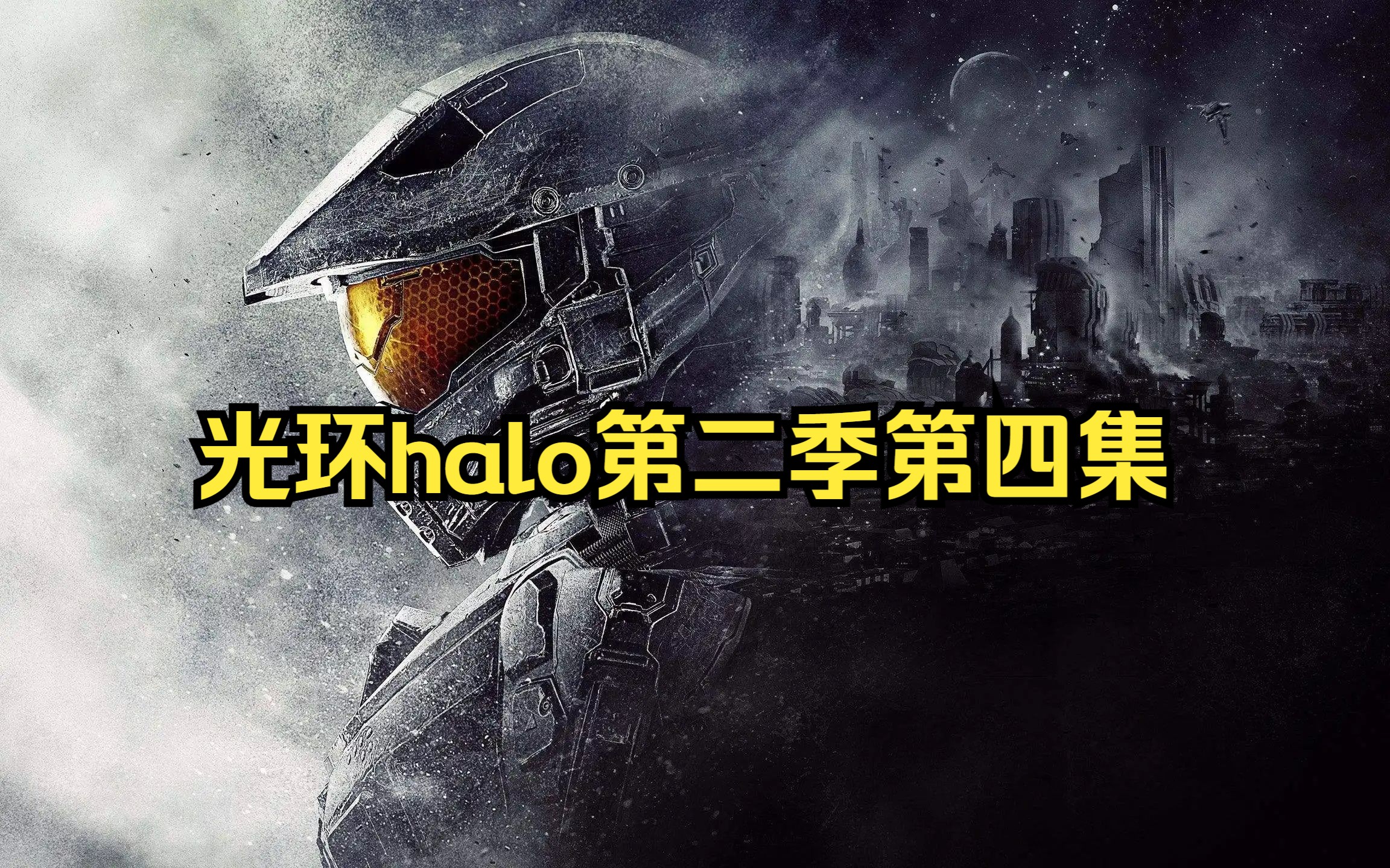 [图]【美剧】光环halo第二季第四集 超清中字