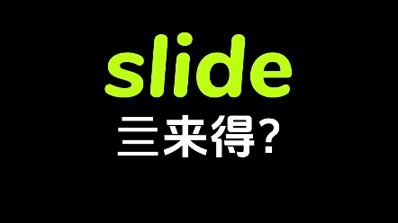 一天记一个单词“slide”,亖来得,小可爱们,记住了吗?哔哩哔哩bilibili