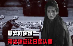 Tải video: 少女被逼做慰安妇，偷跑带出一样东西，70年后让日本低头认罪