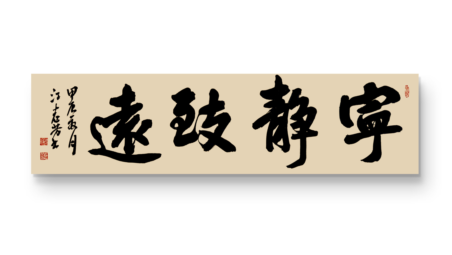 宁静致远行书书法作品 #江志芳书法 #原创书法作品 #弘扬中国书法