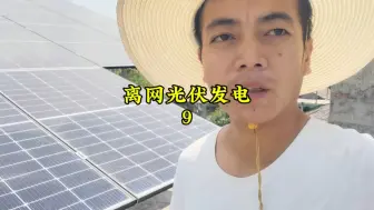 Download Video: 我这个离网电站一共花了多少钱？